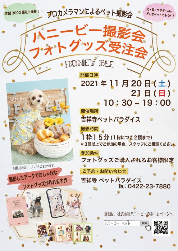 イベント ペットの撮影 サプリメントの株式会社ハニービー