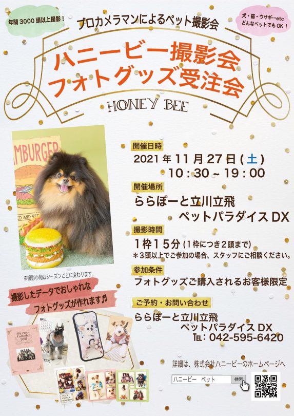 イベント  ペットの撮影u0026サプリメントの株式会社ハニービー