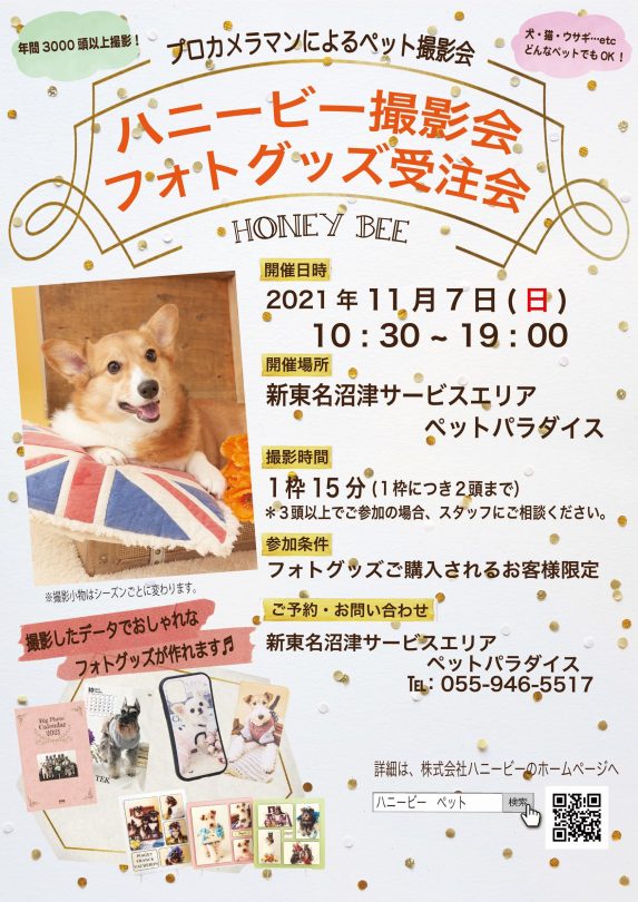 イベント ペットの撮影 サプリメントの株式会社ハニービー